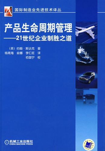 产品生命周期管理 21世纪企业制胜之道