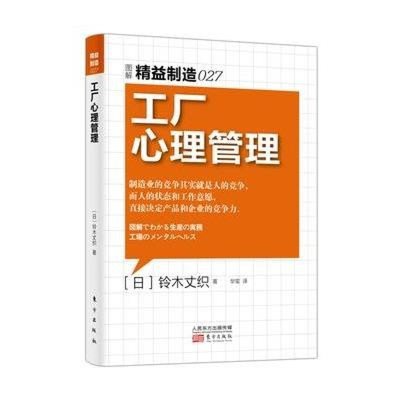 《工厂心理管理》(日)铃木丈织【摘要 书评 在线阅读】-苏宁易购图书