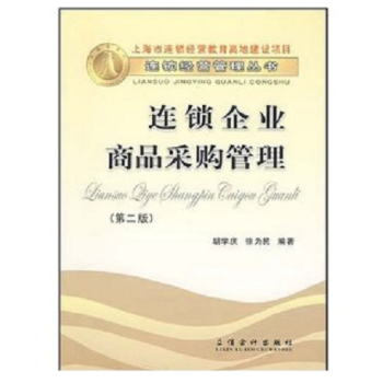连锁企业商品采购管理(第2版) 胡学庆 9787542912183【图片 价格 品牌 报价】-