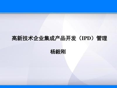【产品管理】杨毅刚高新技术企业集成产品开发(IPD)管理PPT