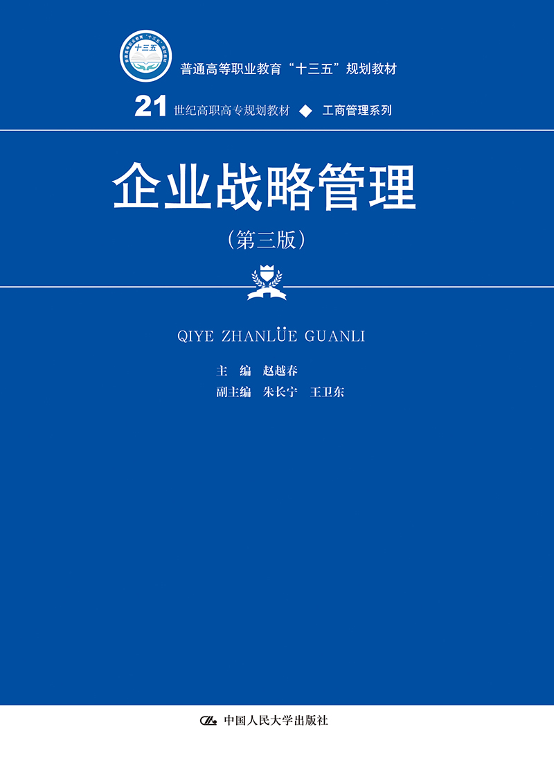 企业战略管理