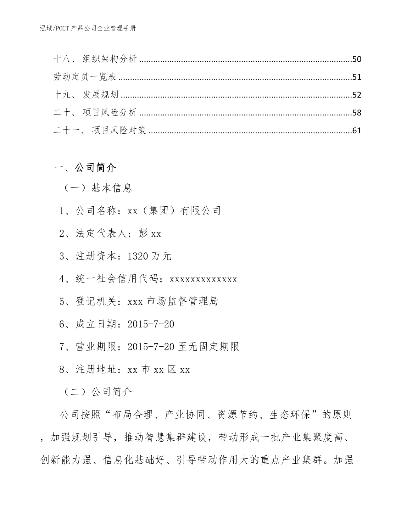 POCT产品公司企业管理手册