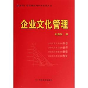 企业文化管理/北清仁德管理咨询培训系列丛书 张振宗 经济 满58包邮 国文润华图书专营 - 斯诺威登手表